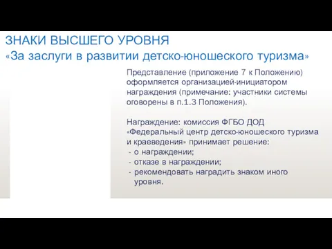 ЗНАКИ ВЫСШЕГО УРОВНЯ «За заслуги в развитии детско-юношеского туризма» Представление