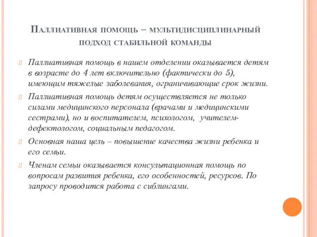 Паллиативная помощь – мультидисциплинарный подход стабильной команды Паллиативная помощь в