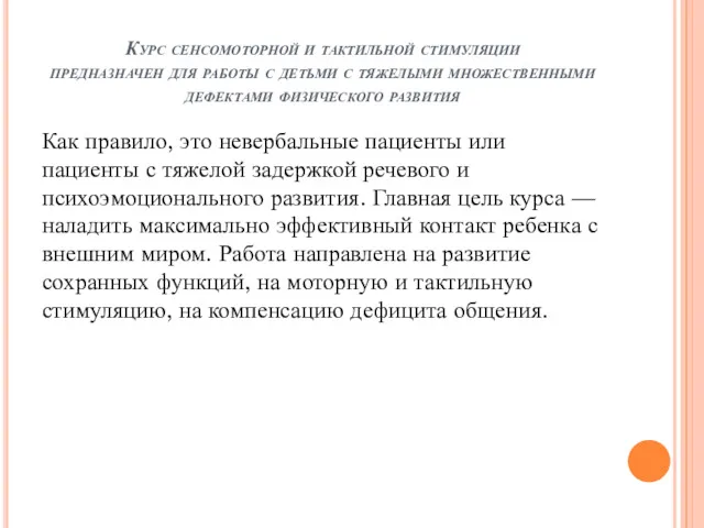 Курс сенсомоторной и тактильной стимуляции предназначен для работы с детьми