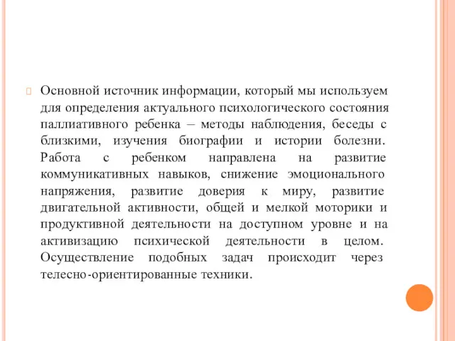 Основной источник информации, который мы используем для определения актуального психологического