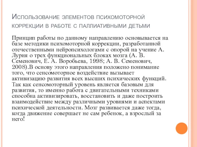 Использование элементов психомоторной коррекции в работе с паллиативными детьми Принцип