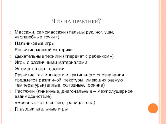 Что на практике? Массажи, самомассажи (пальцы рук, ног, уши, «волшебные