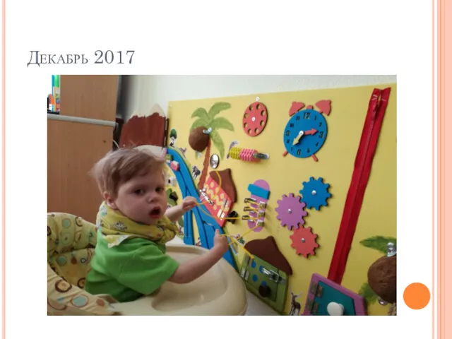 Декабрь 2017