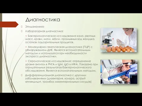 Диагностика Эпиданамнез Лабораторная диагностика: Бактериологическое исследование кала, рвотных масс, крови, мочи, жёлчи, промывных