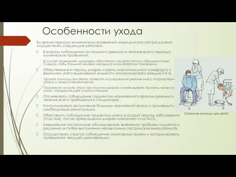 Особенности ухода Во время периода клинических проявлений медицинская сестра должна