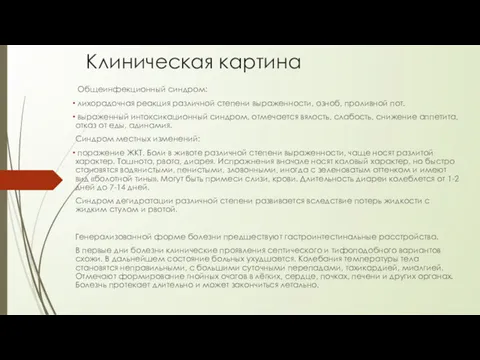 Клиническая картина Общеинфекционный синдром: лихорадочная реакция различной степени выраженности, озноб, проливной пот. выраженный