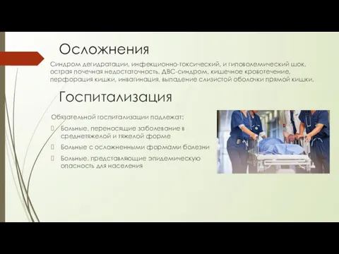 Госпитализация Обязательной госпитализации подлежат: Больные, переносящие заболевание в среднетяжелой и тяжелой форме Больные