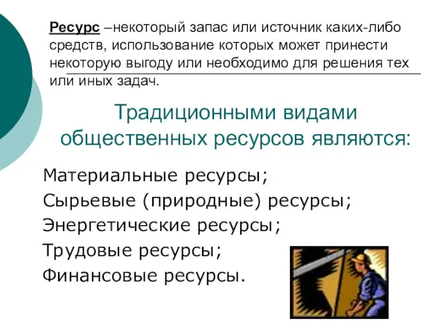 Ресурс –некоторый запас или источник каких-либо средств, использование которых может