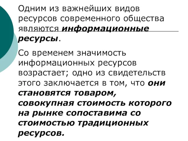 Одним из важнейших видов ресурсов современного общества являются информационные ресурсы.