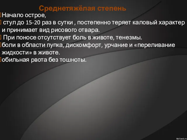 Начало острое, стул до 15-20 раз в сутки , постепенно