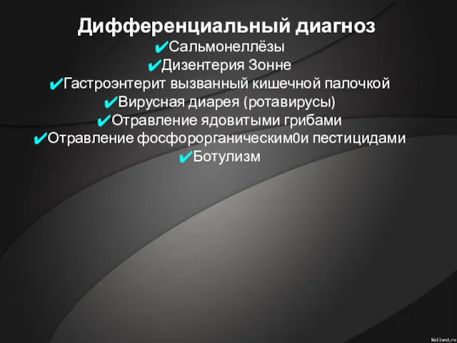 Дифференциальный диагноз Сальмонеллёзы Дизентерия Зонне Гастроэнтерит вызванный кишечной палочкой Вирусная