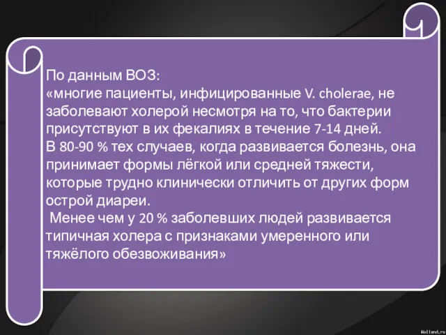 По данным ВОЗ: «многие пациенты, инфицированные V. cholerae, не заболевают