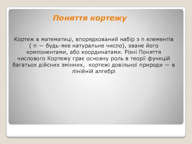 Поняття кортежу Кортеж в математиці, впорядкований набір з n елементів