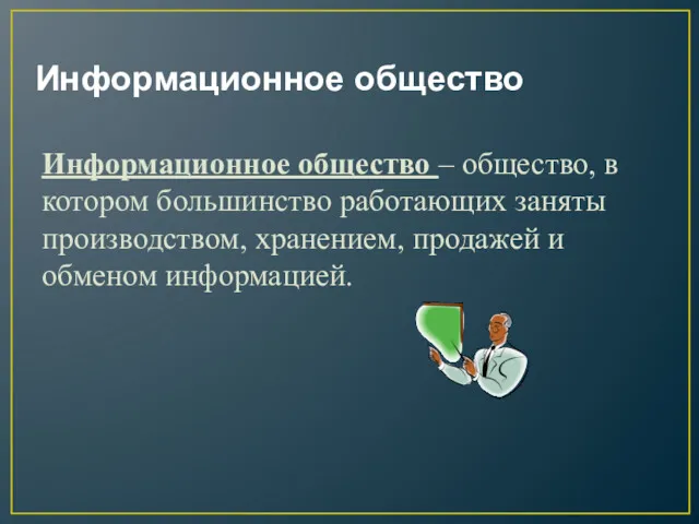 Информационное общество Информационное общество – общество, в котором большинство работающих