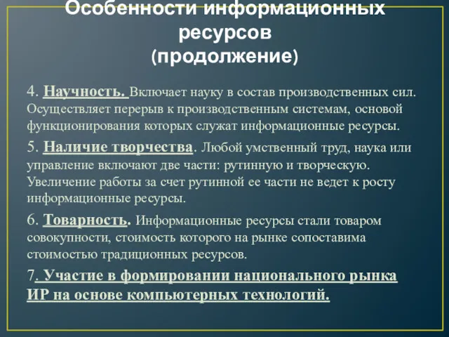 Особенности информационных ресурсов (продолжение) 4. Научность. Включает науку в состав