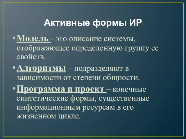 Активные формы ИР Модель – это описание системы, отображающее определенную