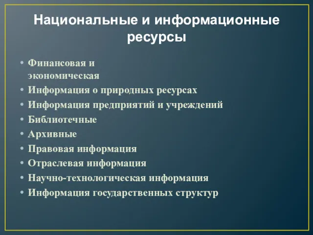 Национальные и информационные ресурсы Финансовая и экономическая Информация о природных