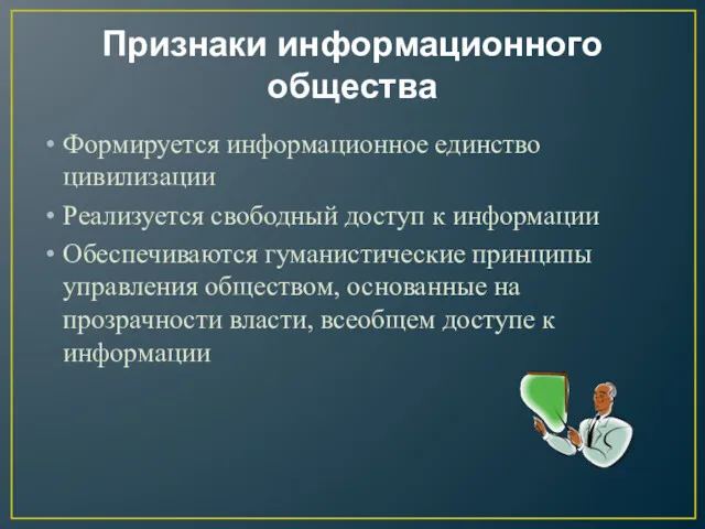 Признаки информационного общества Формируется информационное единство цивилизации Реализуется свободный доступ