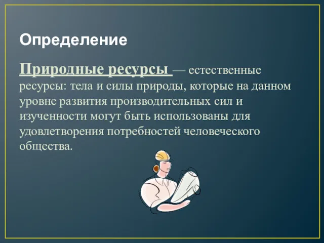 Определение Природные ресурсы — естественные ресурсы: тела и силы природы,