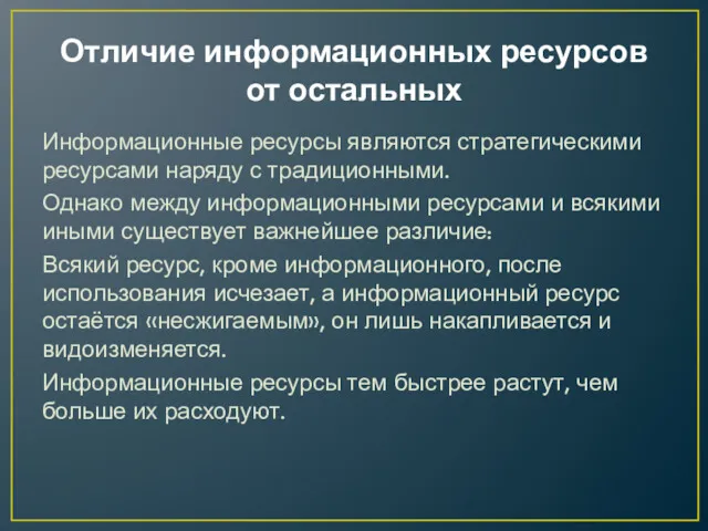 Отличие информационных ресурсов от остальных Информационные ресурсы являются стратегическими ресурсами