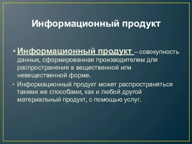 Информационный продукт Информационный продукт – совокупность данных, сформированная производителем для