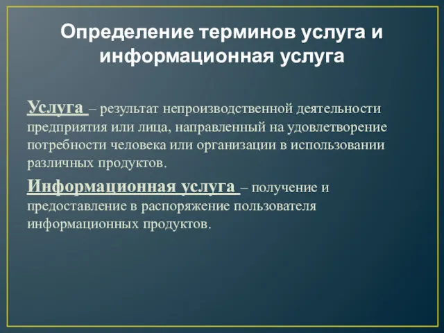 Определение терминов услуга и информационная услуга Услуга – результат непроизводственной