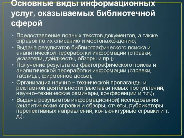 Основные виды информационных услуг, оказываемых библиотечной сферой Предоставление полных текстов