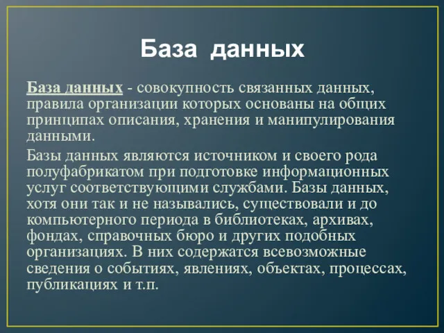 База данных База данных - совокупность связанных данных, правила организации