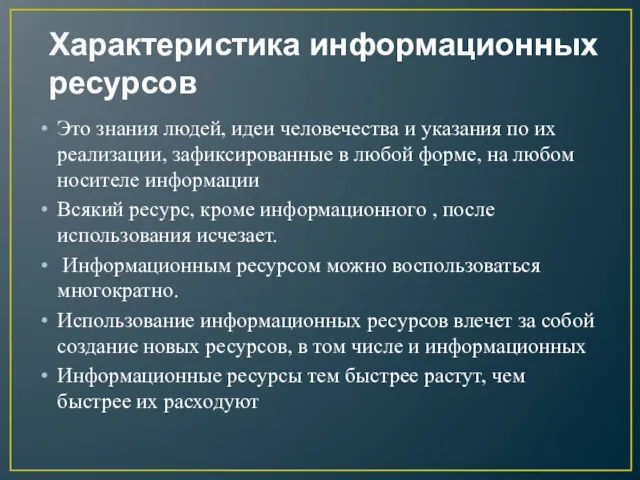 Характеристика информационных ресурсов Это знания людей, идеи человечества и указания