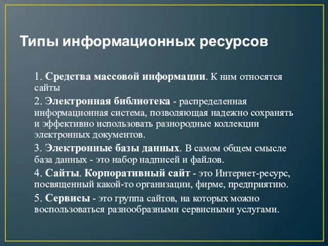 Типы информационных ресурсов 1. Средства массовой информации. К ним относятся