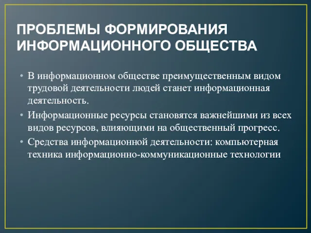 ПРОБЛЕМЫ ФОРМИРОВАНИЯ ИНФОРМАЦИОННОГО ОБЩЕСТВА В информационном обществе преимущественным видом трудовой