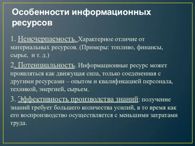 Особенности информационных ресурсов 1. Неисчерпаемость. Характерное отличие от материальных ресурсов.