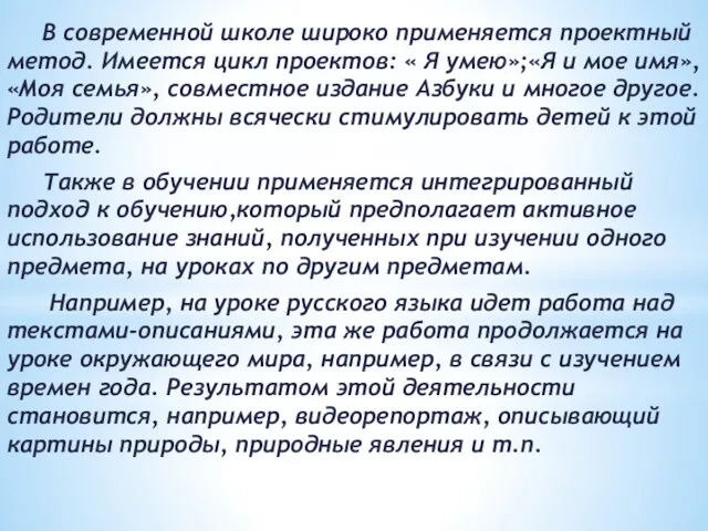 В современной школе широко применяется проектный метод. Имеется цикл проектов: