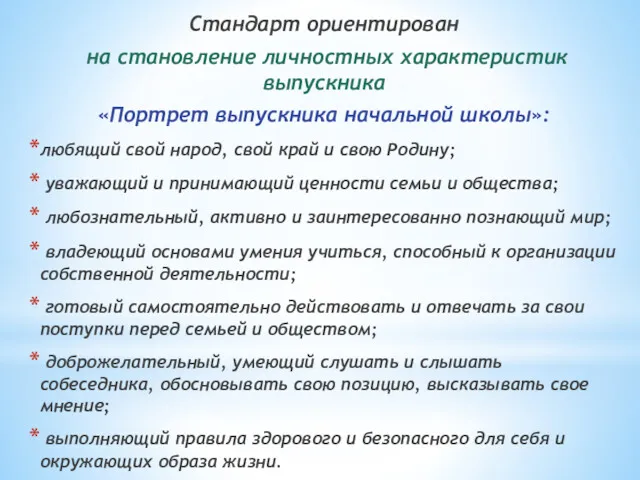 Стандарт ориентирован на становление личностных характеристик выпускника «Портрет выпускника начальной