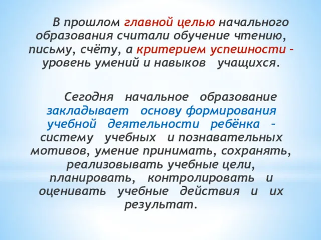 В прошлом главной целью начального образования считали обучение чтению, письму,