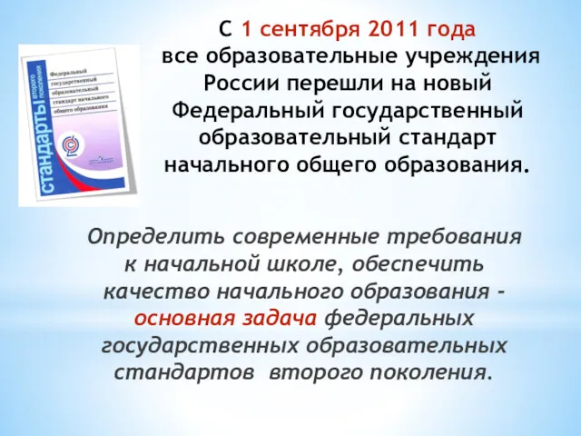 C 1 сентября 2011 года все образовательные учреждения России перешли