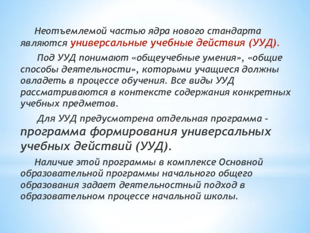 Неотъемлемой частью ядра нового стандарта являются универсальные учебные действия (УУД).