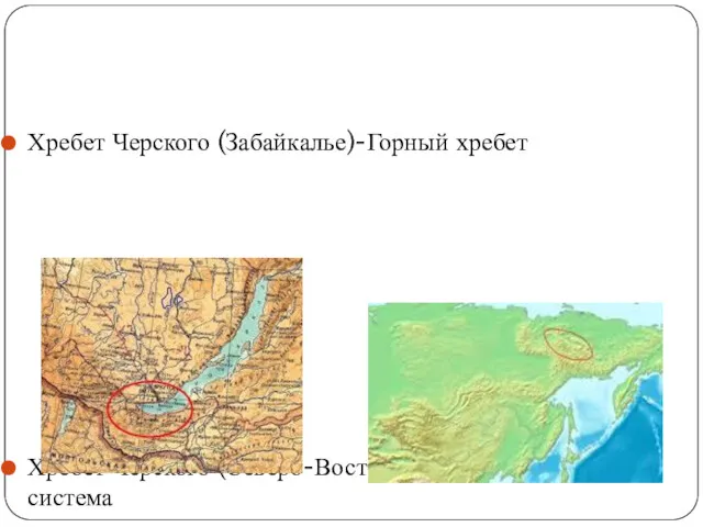 Хребет Черского (Забайкалье)-Горный хребет Хребет Черского (Северо-Восточная Сибирь)- горная система
