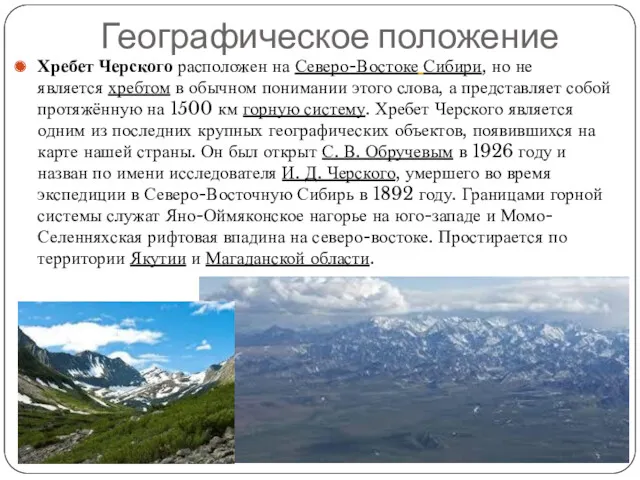 Географическое положение Хребет Черского расположен на Северо-Востоке Сибири, но не