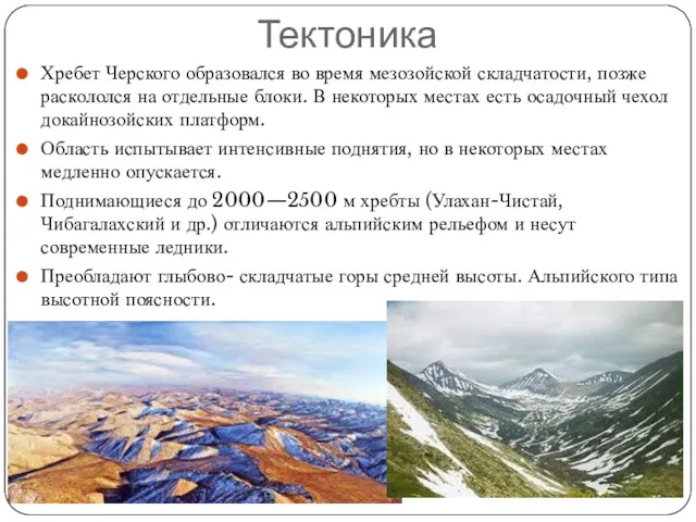 Тектоника Хребет Черского образовался во время мезозойской складчатости, позже раскололся