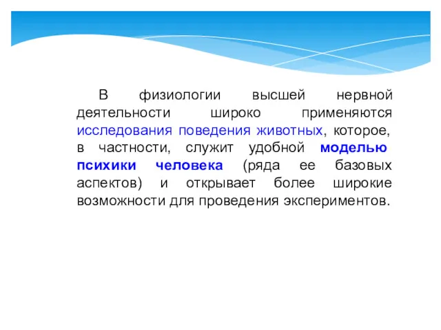 В физиологии высшей нервной деятельности широко применяются исследования поведения животных,