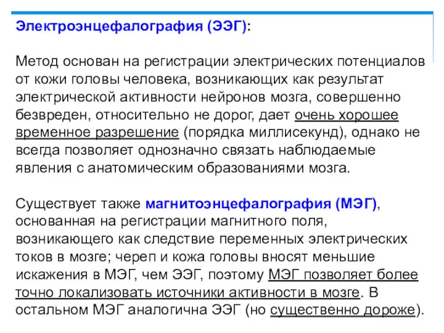 Электроэнцефалография (ЭЭГ): Метод основан на регистрации электрических потенциалов от кожи