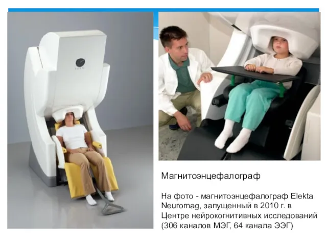 Магнитоэнцефалограф На фото - магнитоэнцефалограф Elekta Neuromag, запущенный в 2010