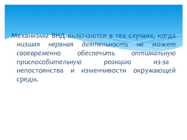 Механизмы ВНД включаются в тех случаях, когда низшая нервная деятельность