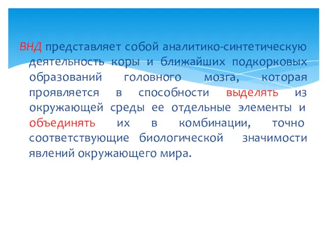 ВНД представляет собой аналитико-синтетическую деятельность коры и ближайших подкорковых образований