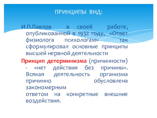 И.П.Павлов в своей работе, опубликованной в 1932 году, «Ответ физиолога