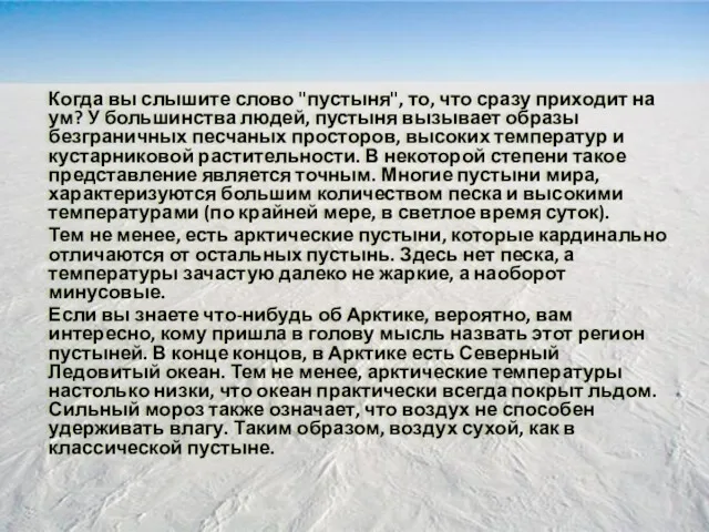 Когда вы слышите слово "пустыня", то, что сразу приходит на