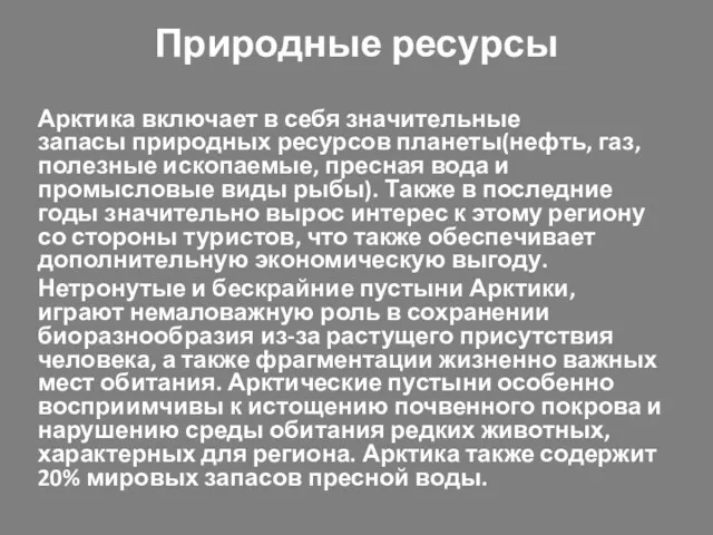 Природные ресурсы Арктика включает в себя значительные запасы природных ресурсов