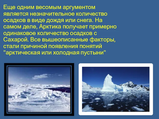 Еще одним весомым аргументом является незначительное количество осадков в виде