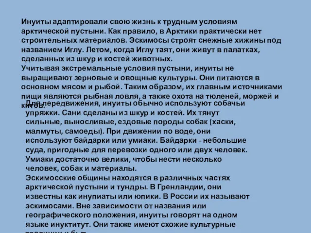 Инуиты адаптировали свою жизнь к трудным условиям арктической пустыни. Как